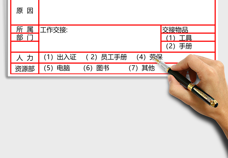 2025年员工离职单