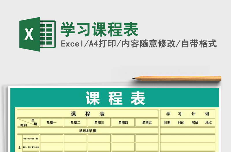 2025学习课程表免费下载