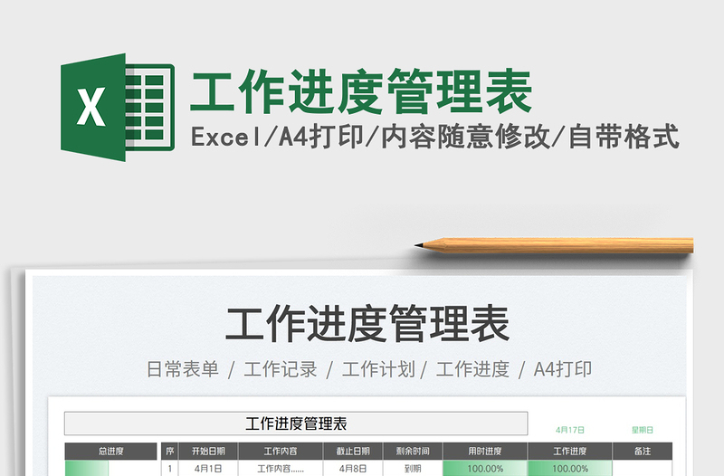 2025工作进度管理表免费下载