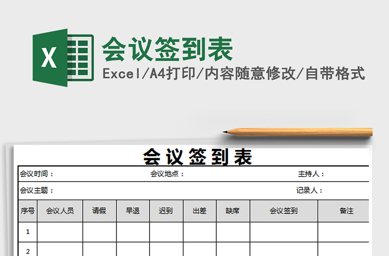2025年会议签到表