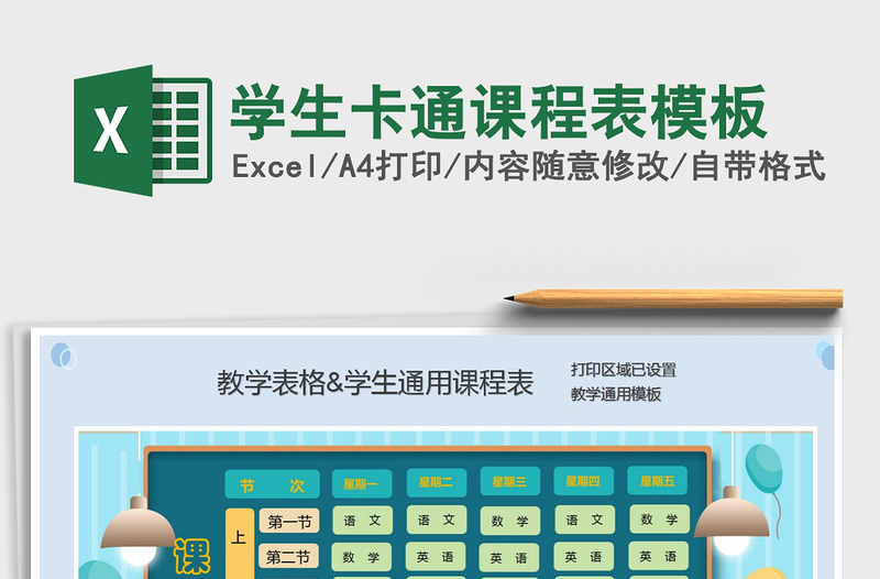 2025年学生卡通课程表模板
