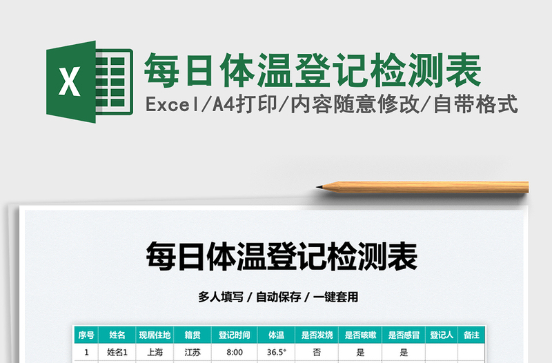 2025每日体温登记检测表免费下载