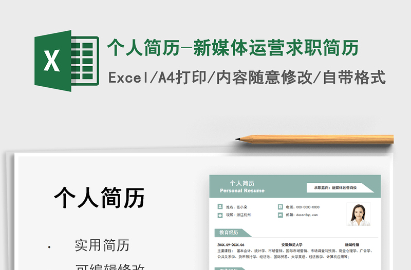 2025个人简历-新媒体运营求职简历免费下载