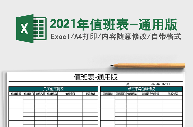 2025年值班表-通用版