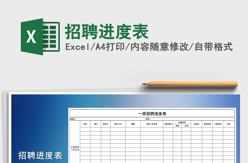 2025年招聘进度表