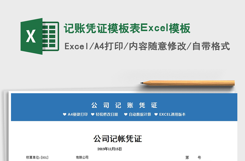 2025记账凭证模板表Excel模板免费下载