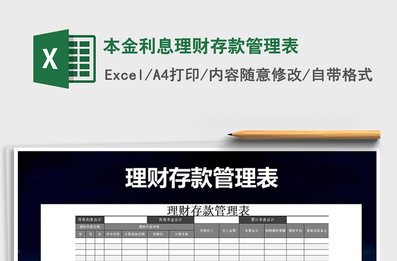 2025年本金利息理财存款管理表免费下载