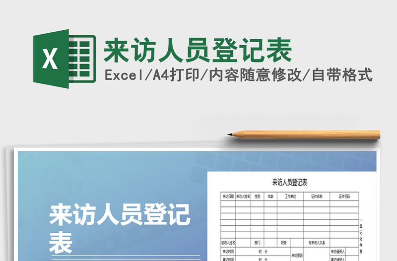 2025年来访人员登记表