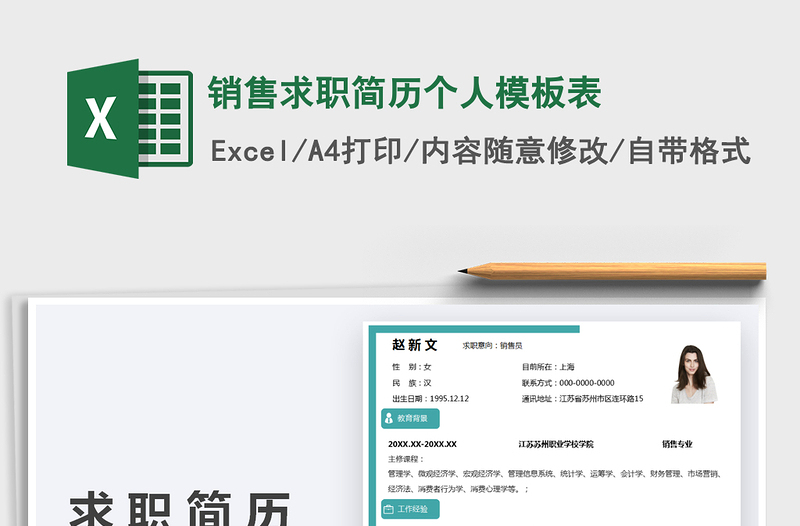 2025销售求职简历个人模板表免费下载