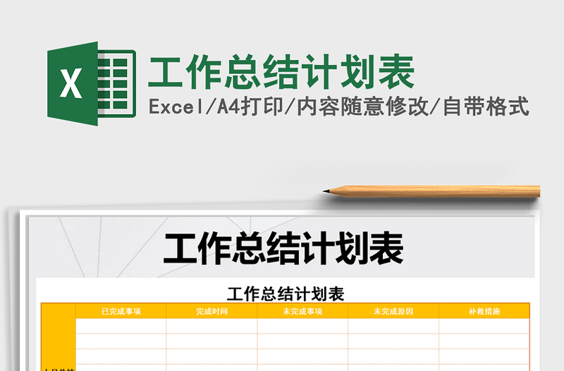 2025年工作总结计划表