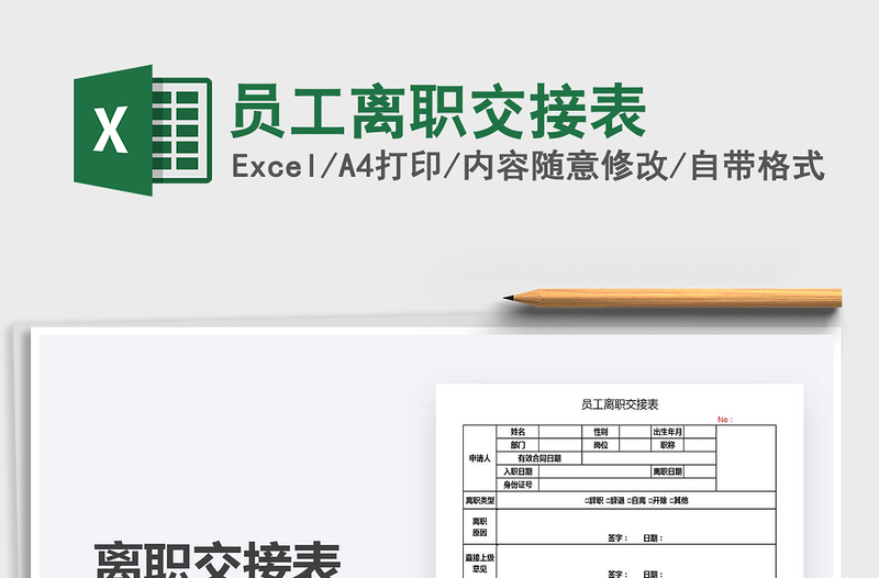 2025年员工离职交接表