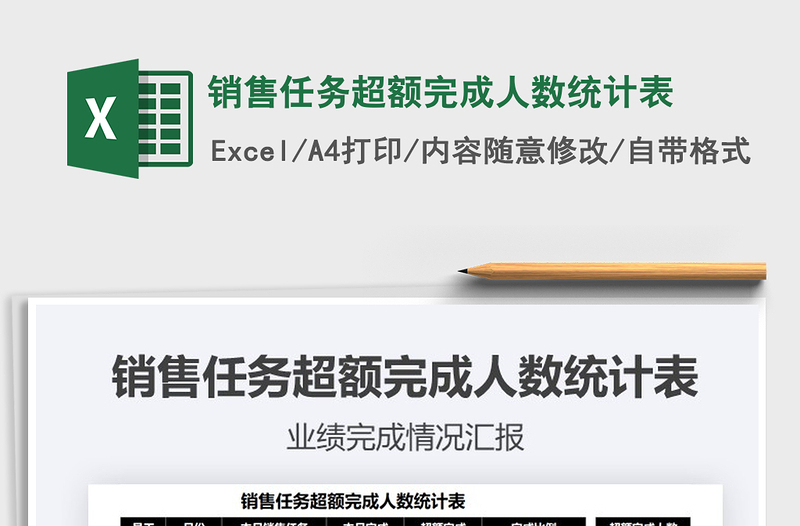 2025销售任务超额完成人数统计表免费下载