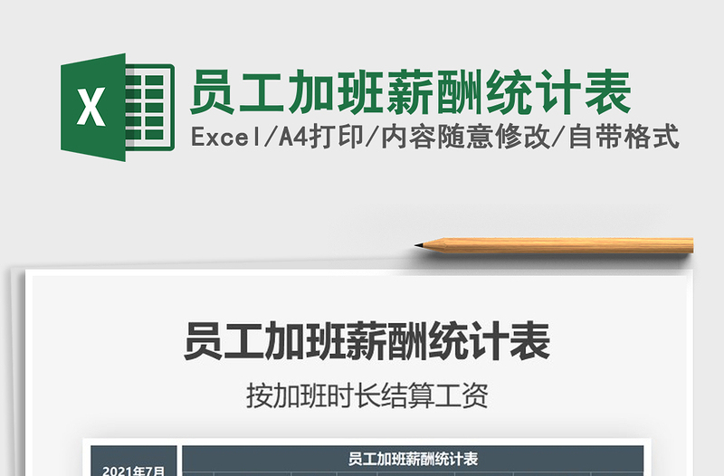 2025员工加班薪酬统计表免费下载