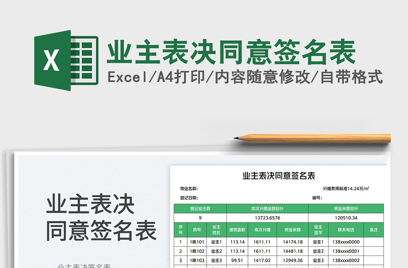 2025业主表决同意签名表
