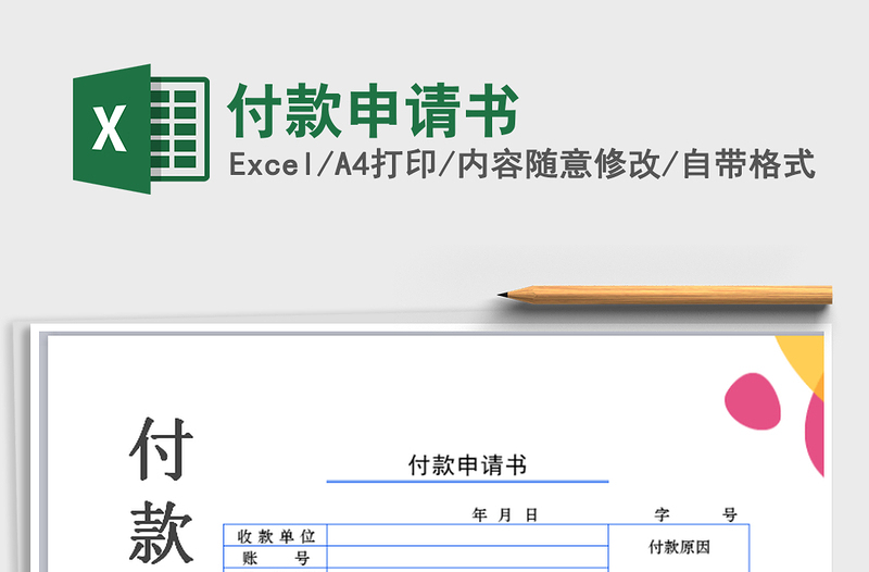 2025年付款申请书