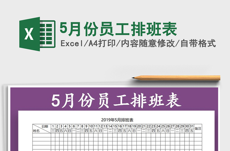 2025年5月份员工排班表