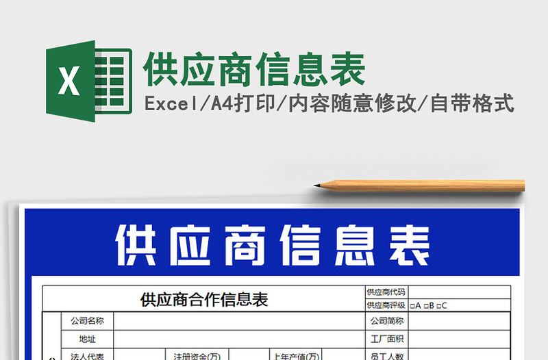 2025年供应商信息表