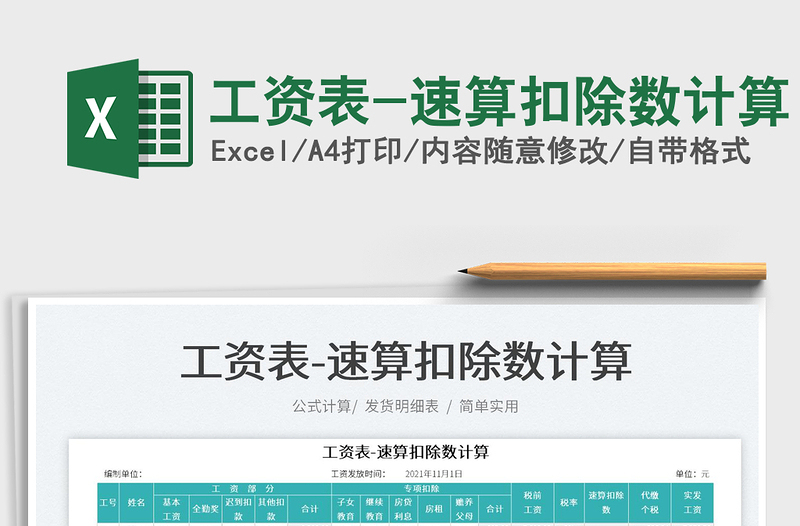 2025工资表-速算扣除数计算免费下载