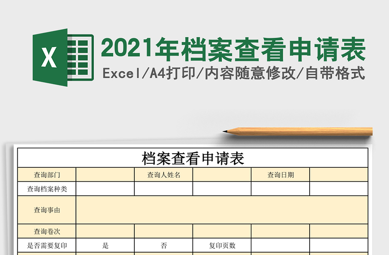 2025年档案查看申请表