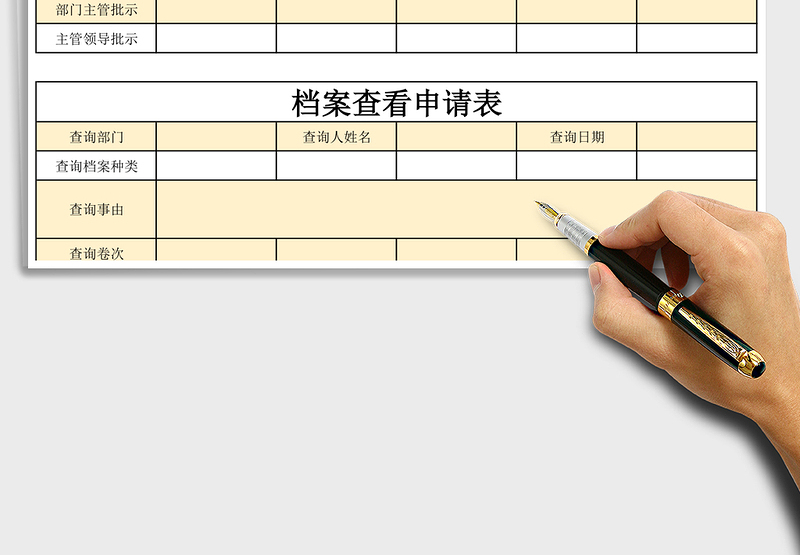 2025年档案查看申请表