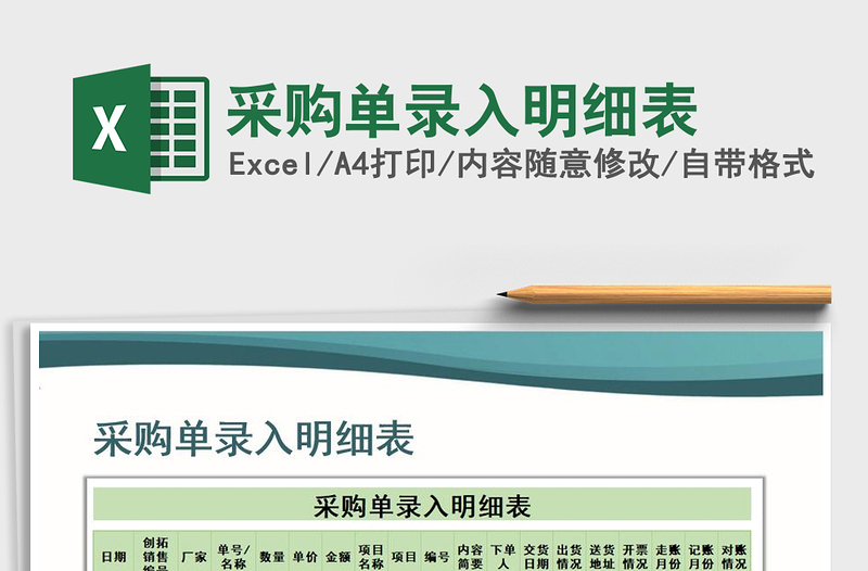 2025年采购单录入明细表