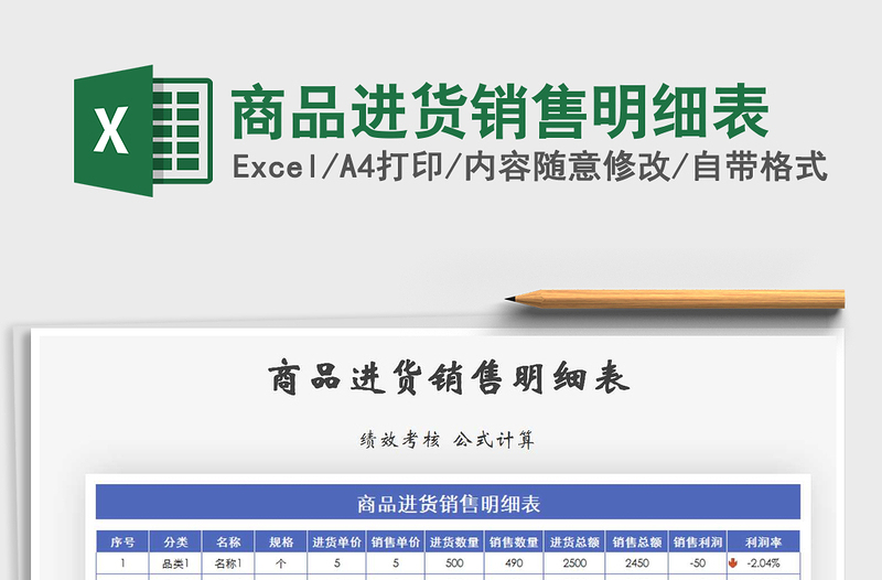 2025年商品进货销售明细表