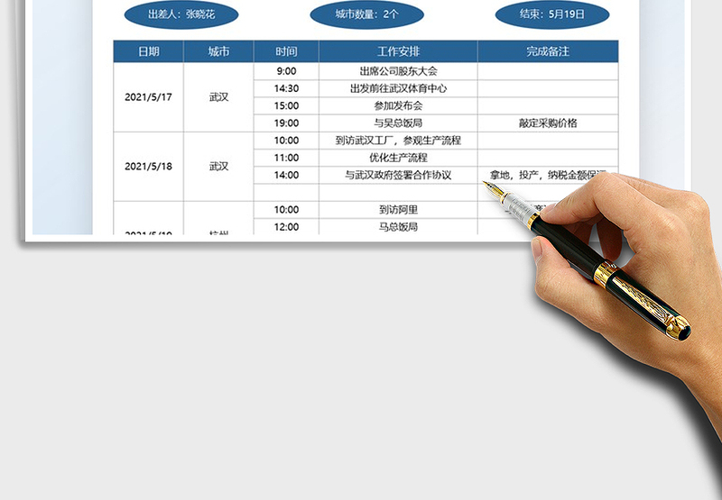 2025出差工作计划表免费下载