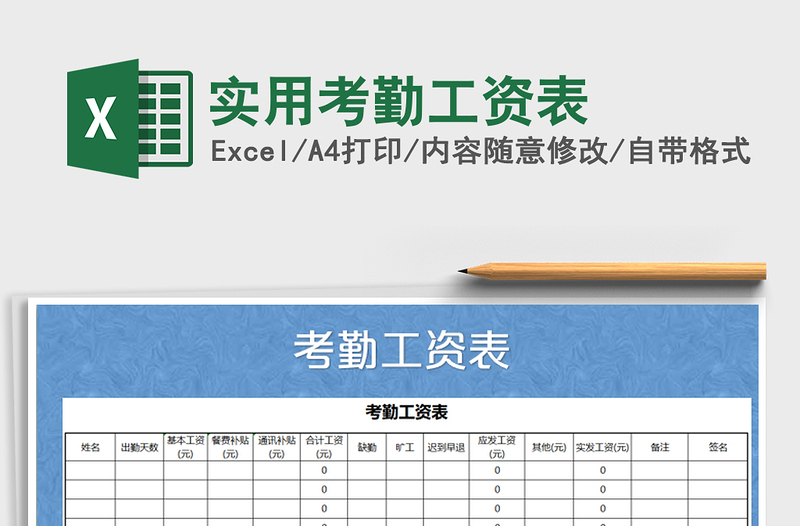 2025年实用考勤工资表免费下载