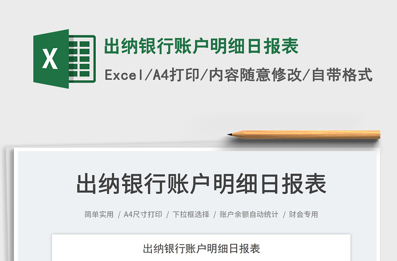 2025出纳银行账户明细日报表免费下载