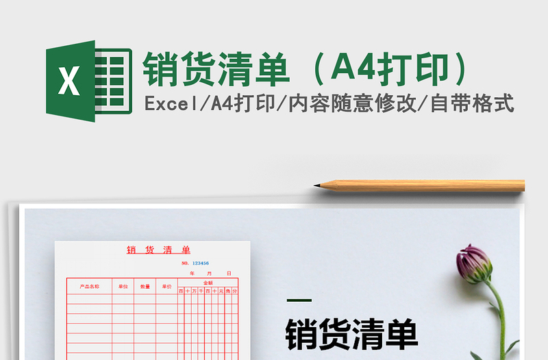 2025销货清单（A4打印）免费下载