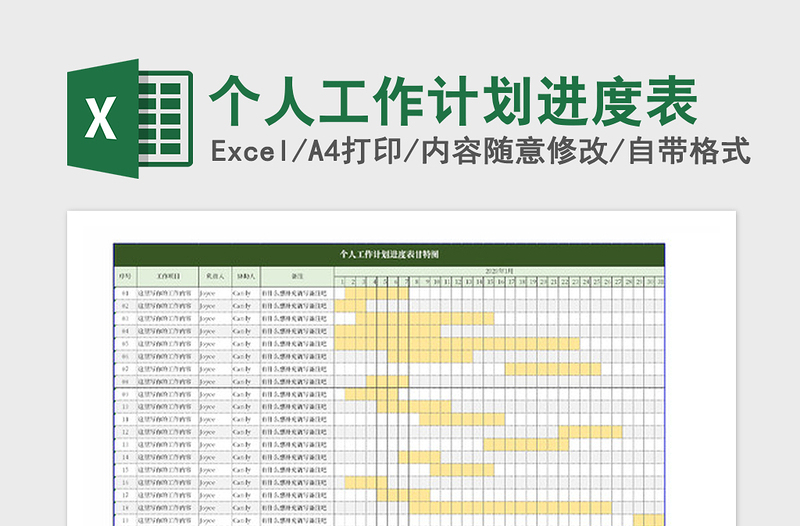 2025年个人工作计划进度表