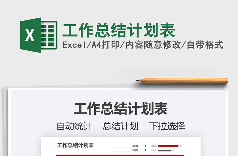 2025年工作总结计划表