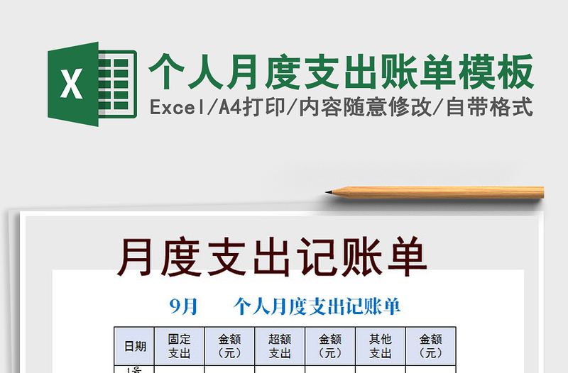 2025年个人月度支出账单模板
