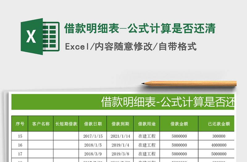 2025年借款明细表-公式计算是否还清