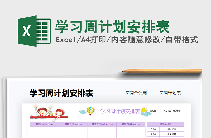 2025年学习周计划安排表