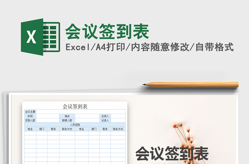 2025年会议签到表