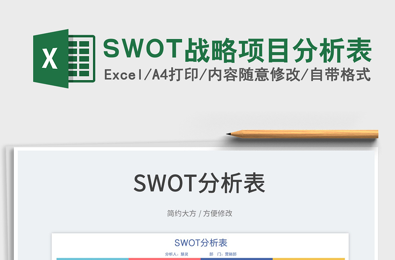 2025SWOT战略项目分析表免费下载