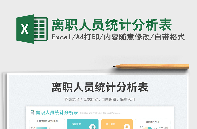 2025离职人员统计分析表免费下载