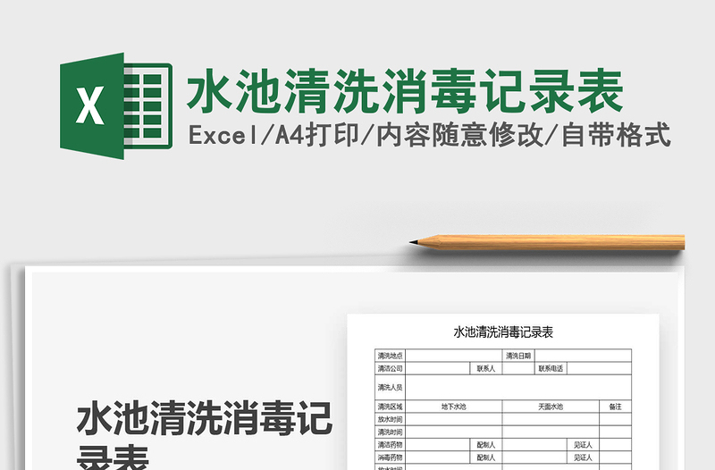 2025年水池清洗消毒记录表