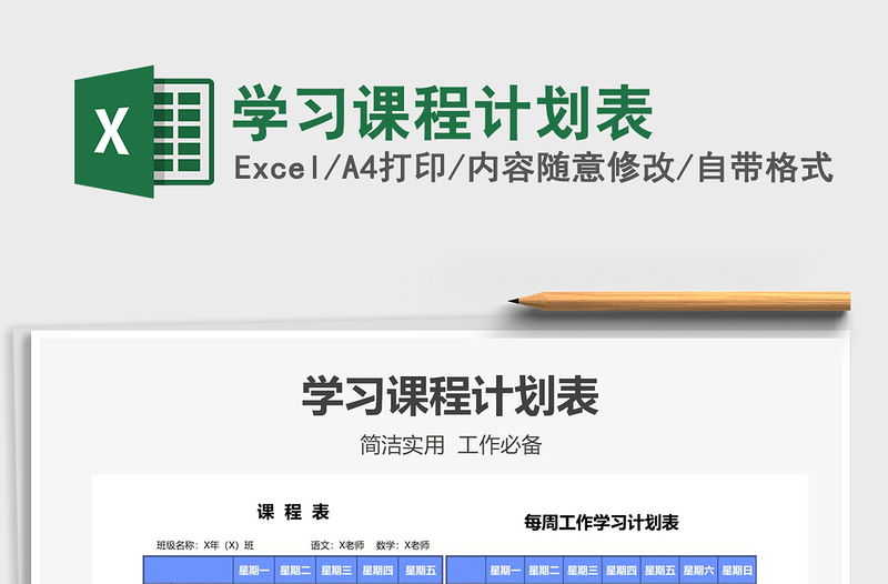 2025学习课程计划表免费下载