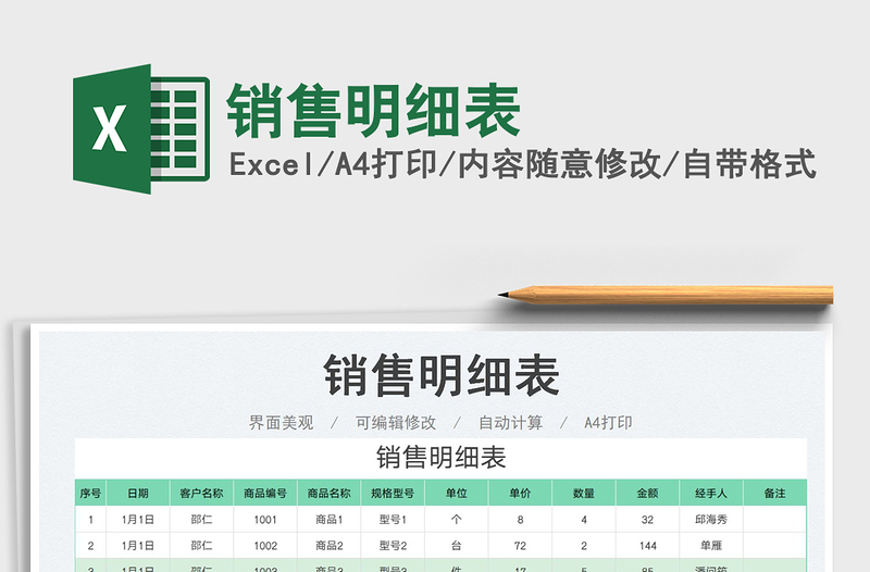 2025销售明细表免费下载