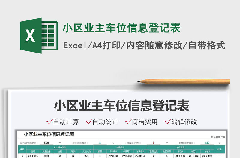 2025小区业主车位信息登记表免费下载