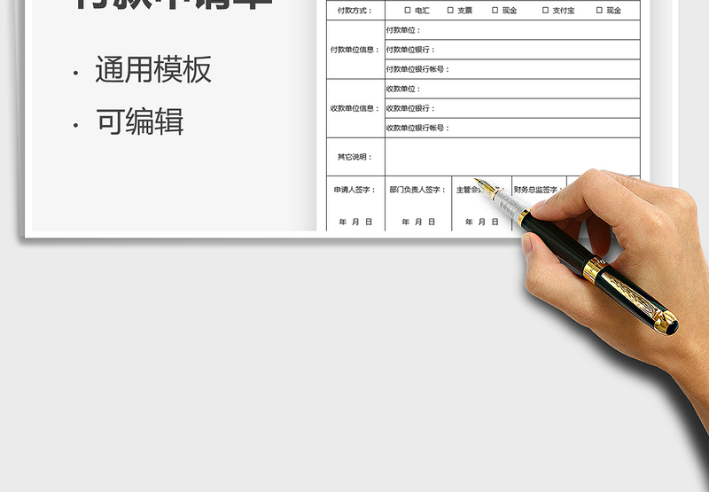 2025付款申请单免费下载