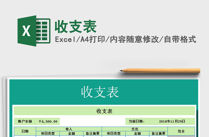 2025年收支表免费下载