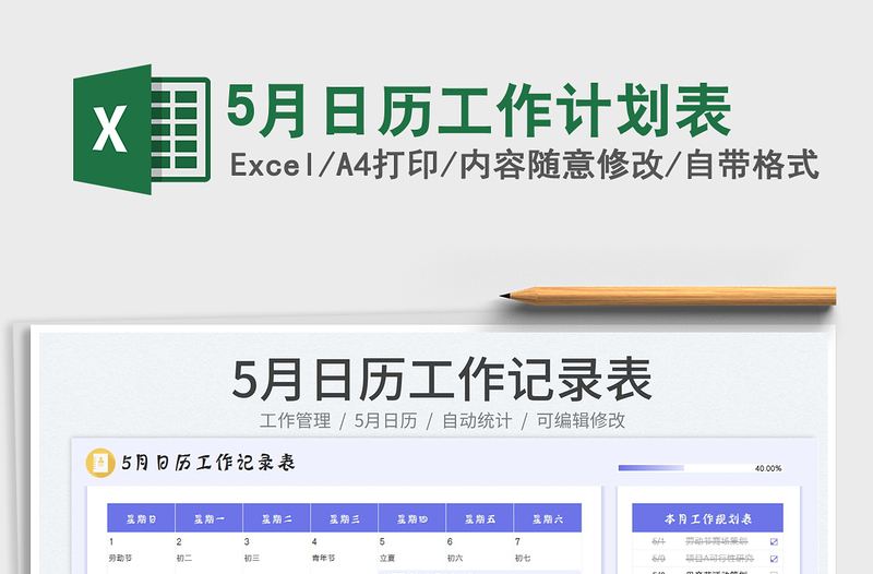 20255月日历工作计划表免费下载