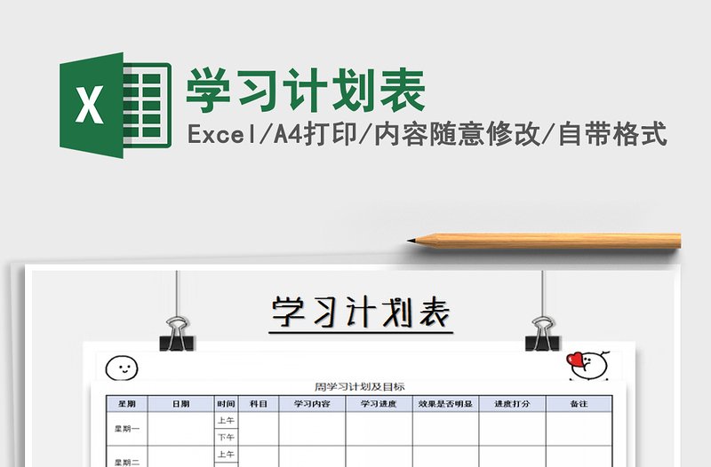 2025年学习计划表免费下载