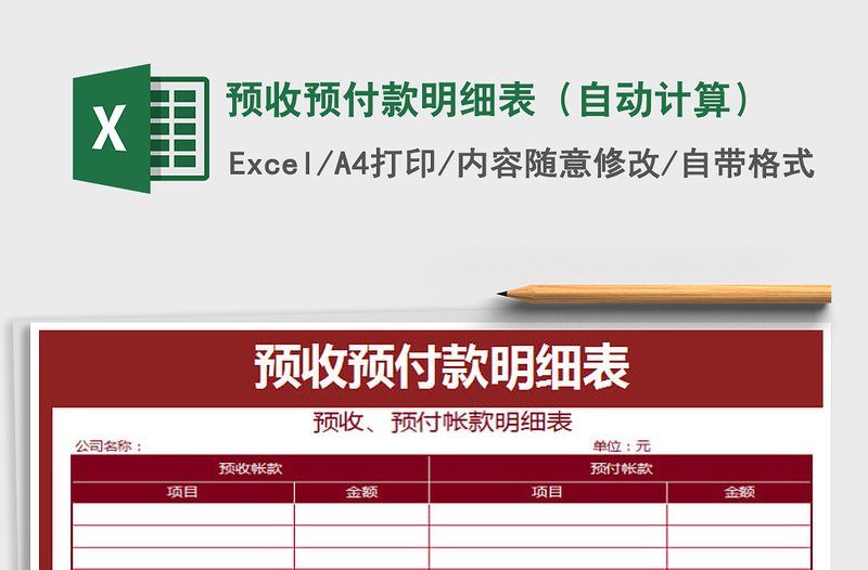 2025年预收预付款明细表（自动计算）