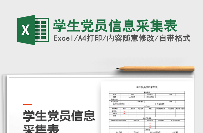 2025年学生党员信息采集表