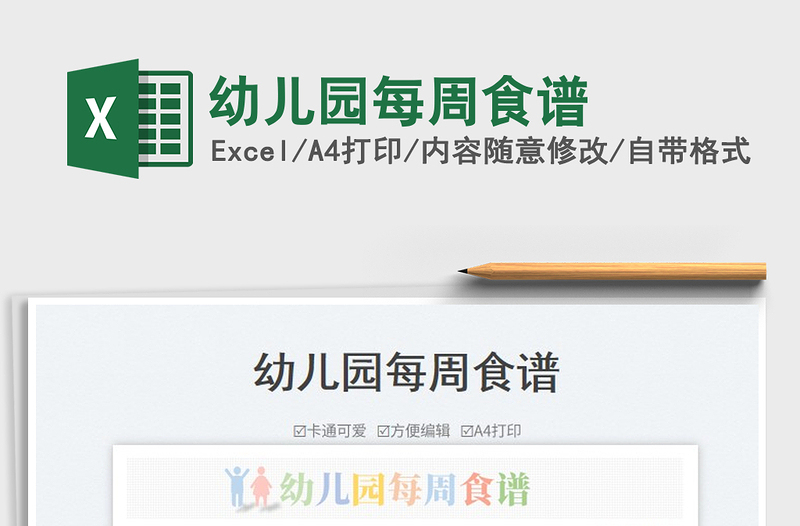 2025幼儿园每周食谱