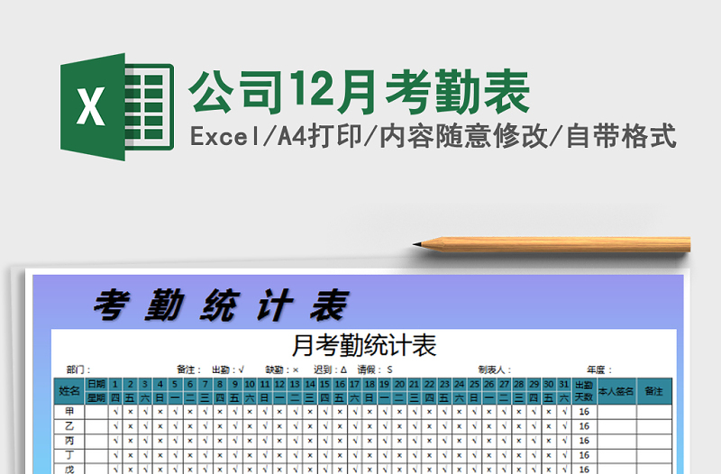 2025年公司12月考勤表